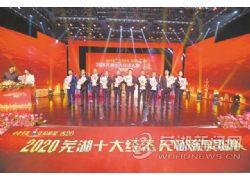 2020年度“芜湖十大经济人物”揭晓