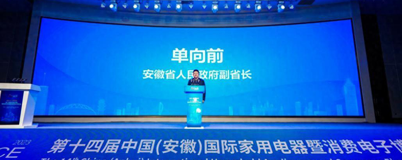 第十四届中国（安徽）国际家用电器暨消费电子博览会在芜湖开幕