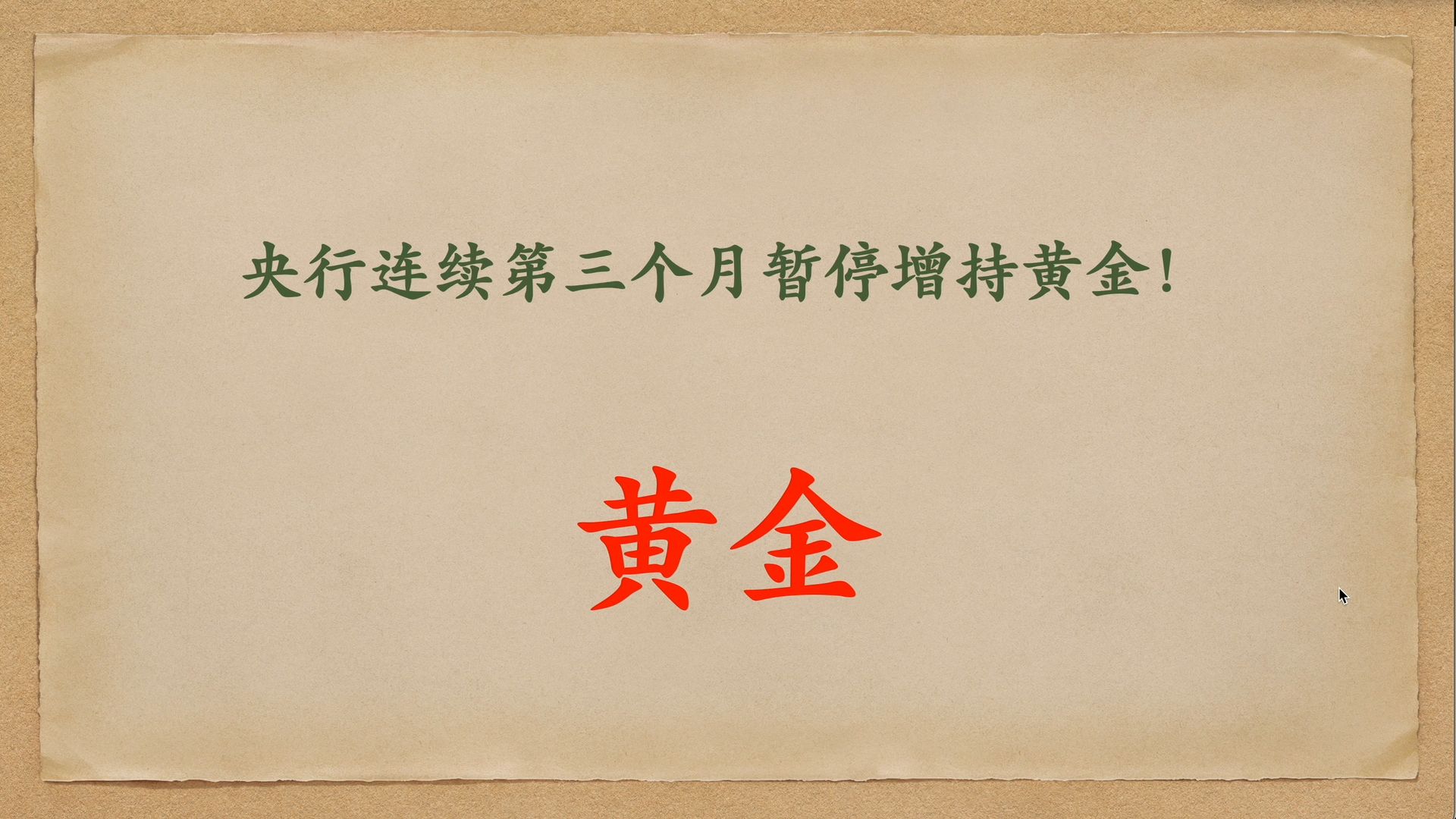 央行为何连续三个月不买黄金？